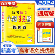 自选2023-2025版高考小题狂做语文数学英语提优篇冲刺篇全程版 高二高三基础巩固能力提升一轮二轮总复习训练习册教辅资料 新高考版-语文提优篇