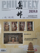 集邮 2024年8月号 28届世界乒乓球锦标赛