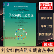 供应链的三道防线：需求预测、库存计划、供应链执行 刘宝红著 供应链管理书籍 机械工业出版社 正版书籍 【凤凰新华书店旗舰店】