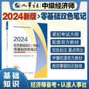 人事社2024年新版中级经济师官方教材配套零基础双色笔记2024【经济基础知识】中级