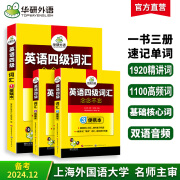 英语四级词汇 备考2024年12月 华研外语 单词念念不忘 大学英语4级词汇专项训练 新题型2024.6