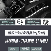 缘庆适用于丰田汉兰达皇冠挡板框面板2022款第四代内饰改装黑钛不锈钢 高配 排档面板+升窗面板/5件套【