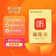 喜马拉雅VIP会员6个月 喜马拉雅半年卡会员 填手机号自动充值