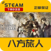 PC中文steam 八方旅人歧路旅人 OCTOPATH TRAVELER 标准版 简体中文 中国大陆区