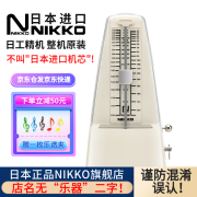 NIKKO日本整机原装进口日工精机尼康机械节拍器钢琴小提琴通用节奏器 标准 白色（型号221）赠一枚夹子