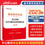 中公教资教师资格2023教师资格证考试用书中学 统考国家教师资格证考试书综合素质标准预测试卷国考初中