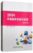 2018肝病临床思维训练营病例合集