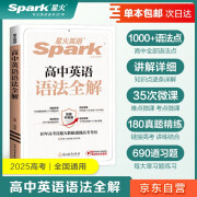 【单本包邮】星火英语高中英语语法全解2025新版高考英语语法大全高一二三语法知识考点必背全国通用