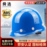 舜选 安全帽 新国标ABS 防砸透气 工地安全高档头盔 建筑工程施工人领导用 蓝色SHX-K4 可定制