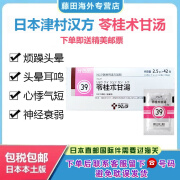 日本苓桂术甘汤 原装进口津村汉方Tsumura 苓桂术甘汤 中成药头晕头疼头痛耳鸣胸闷心慌心悸气短 苓桂术甘汤 42包/盒 2盒装