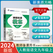 2024秋新版【初中语文】课程标准教案七八九年级上下册语文人教版新素质方略教师备课教研参考书教学设计与指导教案 课程标准教案初一二三年级语文RJ老师教研参考书备课 九年级 语文 上册【2024秋新版】