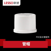 联塑（LESSO）PVC给水管帽 pvc水管配件堵头塑料硬管件自来水管材进水管4分6分堵塞头 白色 dn40【1寸2】