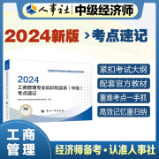 人事社2024年新版中级经济师官方教材配套考点速记【工商管理】中级