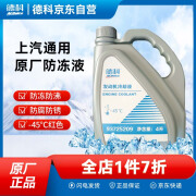 德科（ACDelco）上汽通用 原厂防冻液 别克/雪佛兰/凯迪拉克冷却液4L -45℃ 红色 