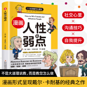 漫画版人性的弱点 人生哲学为人处世说话人际关系沟通技巧情商管理情绪管理财商管理漫画书1-6年级小学生阅读课外必读书籍 【官方正版】漫画人性的弱点