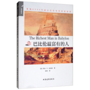 巴比伦最富有的人 重现6000年前古巴比伦的财富智慧 心灵励志 成功学 寓言故事 上海远东