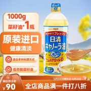 日清（Nissin）菜籽油 日本原装进口食用油1kg 低芥酸菜籽油健康芥花籽油 植物油 菜籽油1kg