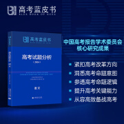 高考蓝皮书2024试题分析解题精选命题解读报告高中语文地理数学政治历史英语物理化学生物新高考全国卷高三真题试题调研备考解析 24版语文试题分析 高考蓝皮书全国通用