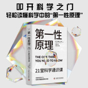 第一性原理 21堂科学通识课 读懂科学 马库斯·乔恩 著 科普读物 中信书店