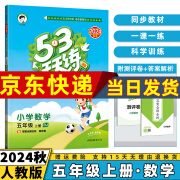 2024秋53天天练五年级上/下小学五三下册/上册五上/下语文数学人教5.3同步训练练习册附测评卷曲一线小儿郎全套5+3科目版本自选 上册数学【人教版RJ】 5年级