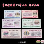 【精选粮票收藏】青海省粮票 75年六全 原刀全品 四角尖 三斤全品 1套