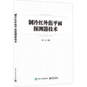 制冷红外焦平面探测器技术黄立电子与通信9787121453236