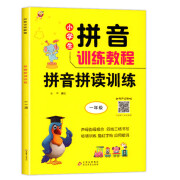 小学一年级拼音训练教程拼音拼读训练（有声版）小学拼音自然拼读 拼音学习神器 拼音拼读训练