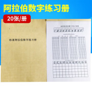 阿拉伯数字练习册字贴练习册字帖银行财会学生会计学校专用标准 一本