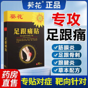 葵花足跟痛贴专用膏贴脚足底筋膜炎疼痛肿胀跟腱炎脚后跟疼痛脚跟骨刺贴足跟部位型消痛贴膏 1盒/10贴【体验装】