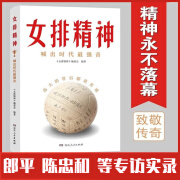 女排精神(30个传奇故事，130幅典藏照片，郎平、陈忠和、朱婷等访谈实录，立体呈现中国女排70年 正版保证