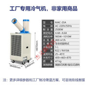 工业移动空调车间厂房电机设备降温厨房商用冷气机冷风制冷机 MAC-25A单管1匹(2500W)手动版