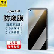 京充 vivo X50手机膜防窥膜防偷看vivox50高清钢化膜防摔防爆抗指纹抗蓝光全屏玻璃保护贴膜 【防窥膜-保护隐私防偷看】2片装