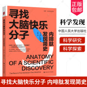 正版包邮 寻找大脑快乐分子：内啡肽发现简史 科学界一场旷日持久的关于“天然镇痛剂” 9787300330358 中国人民大学出版社 心理学书籍