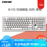 IK105三模连接客制化机械键盘，gasket结构全键热插拔 ik105 白色 (青轴)