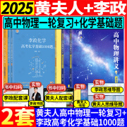 【李政指定#官方直营】李政高考化学基础1000题+冲刺600题 可搭黄夫人高中物流高考英语作文万猛高考生物佟大大高中数学150堂课 【两套】李政化学基础1000题+黄夫人物理一轮