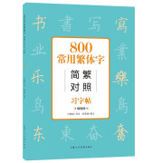 800常用繁体字简繁对照习字帖（畅销版）