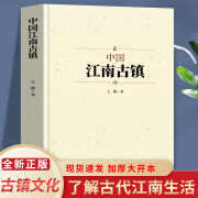 正版包邮 中国江南古镇 文化展示了江南古人独有的生活方式和文化属性31691 中国江南古镇