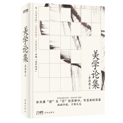 美学论集（李泽厚成名之作，比肩《美的历程》，大陆首次原貌问世）