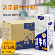 纽麦福新西兰进口纽麦福全脂牛奶1L*12盒 3.5g蛋白质高钙早餐奶 法乐福纯牛奶1L*12瓶【款】