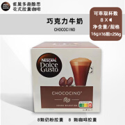 多趣酷思原装进口胶囊咖啡 Dolce Gusto花式牛奶拿铁玛奇朵胶囊咖啡 巧克力牛奶（8杯）