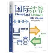 国际结算：实务、前沿与案例 交通银行国际结算中心 9787542675729