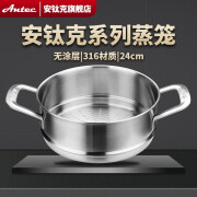 安钛克（Antec）轻奢高端不锈钢蒸笼 单层316不锈钢蒸屉直径24cm高10cm 蒸锅 1层 24cm