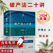 精装正版】2024新破产法二十讲 李曙光著 精装版 法学家讲义 破产实务案例 破产制度 破产法立法理论和实践 法律出版社9787519775520 破产法二十讲【精装版】