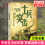 士兵突击 冬与狮兰晓龙著 人民文学出版社 军事战争小说我的团长我的团 当代中国士兵形象军旅生活纪实录影视小说中国近代随笔正版