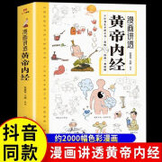 黄帝内经漫画图解原版正版白话文彩图版中医养生书籍大全百病食疗 【抖音同款】漫画讲透黄帝内经 无规格