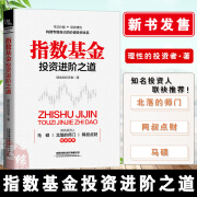 正版包邮 指数基金投资进阶之道 指数基金新手入门投资策略股市趋势技术分析指数基金投资指南价值投资精解