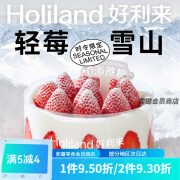 好利来 HOLILAND N好利来生日蛋糕轻莓雪山-酸奶草莓口味0添加蔗糖同城配送成都德阳 轻莓雪山15厘米 酸奶草莓味