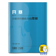 开塞小提琴经典练习曲简编丁芷诺杨宝智上海音乐出版社正版包邮