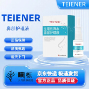 【药房直售】TEIENER鼻用过敏原阻隔剂减轻鼻炎阻隔凝胶鼻塞鼻炎膏 官方 鼻炎喷雾20ML*1瓶