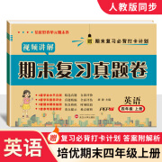 小学四年级上册试卷语文数学英语期末复习真题卷人教版4四年级上册教材同步必刷题期末总复习考前大冲刺人教版北师版苏教版冀教版期末冲刺100分寒假作业 【人教版】英语 四年级期末复习真题卷